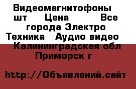 Видеомагнитофоны 4 шт.  › Цена ­ 999 - Все города Электро-Техника » Аудио-видео   . Калининградская обл.,Приморск г.